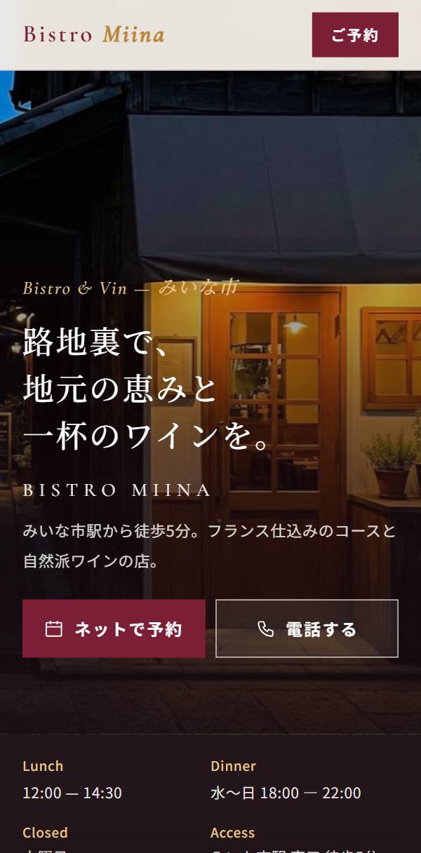 ビストロのホームページ例(スマホ表示)