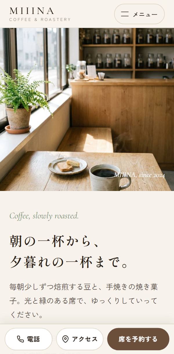 カフェのホームページ例(スマホ表示)