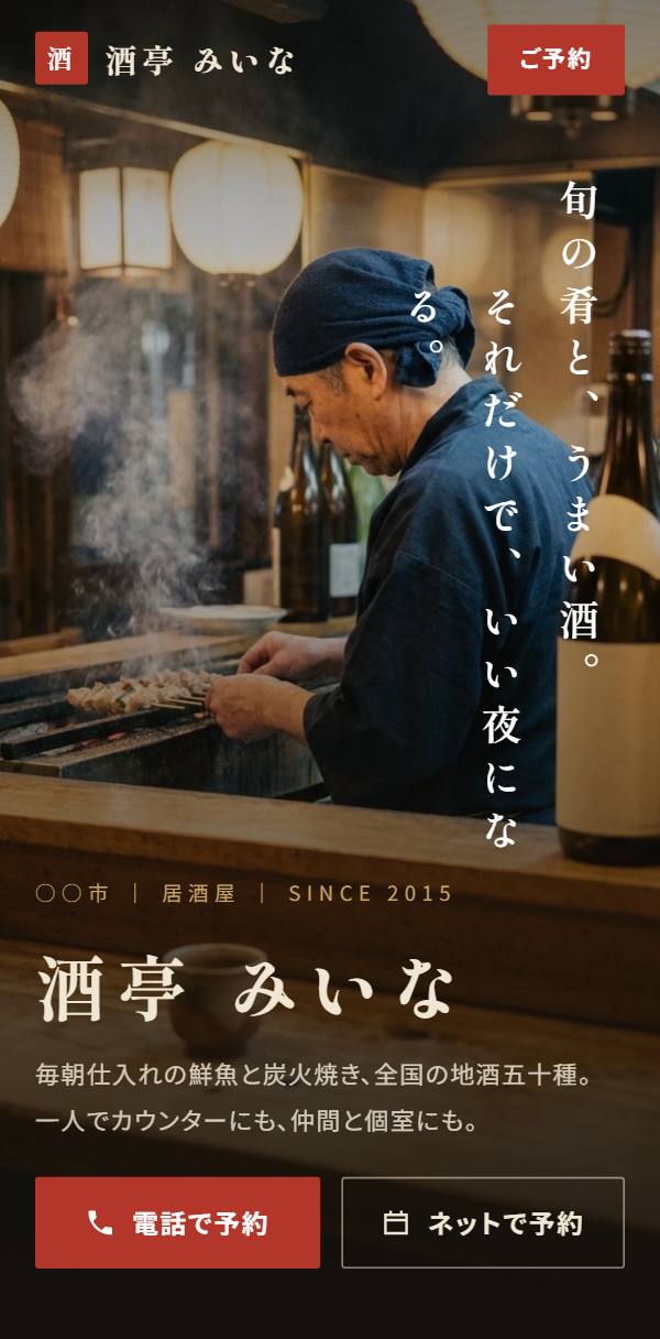 居酒屋のホームページ例(スマホ表示)