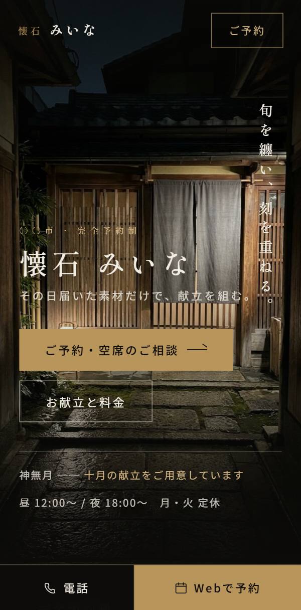 高級店のホームページ例(スマホ表示)