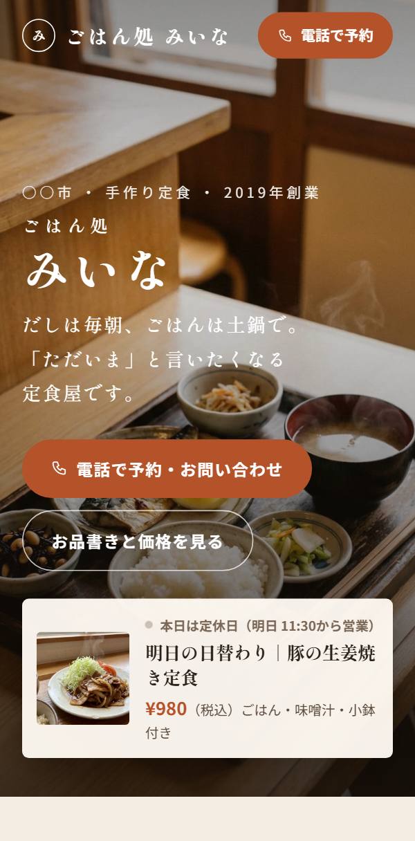 定食屋のホームページ例(スマホ表示)